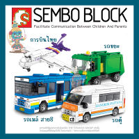 ตัวต่อ ยานพาหนะ ขนส่งไทย Sembo Block ของเล่น ของสะสม ตั้งโชว์ เสริมทักษะ สมาธิ กิจกรรมยามว่างในครอบครัว พร้องส่ง!