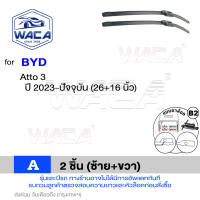 WACA for BYD Atto 3 Dolphin Seal ที่ปัดน้ำฝน ใบปัดหน้า ใบปัดน้ำฝน 2 ชิ้น(ซ้าย+ขวา) wiper WA2 FSA