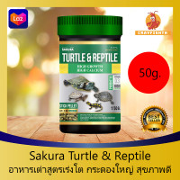 Sakura Turtle Reptile อาหารเต่า สูตรโปรตีนสูง เร่งโต กระดองใหญ่ สุขภาพดี ชนิดเม็ดลอยน้ำ ไม่ทำให้น้ำขุ่นเสีย 50g.