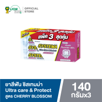 [สินค้าอยู่ระหว่างการเปลี่ยนแปลงสูตร][แพ็ค 3] Systema  ยาสีฟัน ซิสเท็มมา Ultra Care & Protect Icy Mint / Spring Mint / Maxi Cool / Cherry blossom 140 กรัม