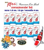 อาหารปลา Kori / Premium Koi Food อาหารปลาคาร์ฟ สูตรป้องกันปลาป่วย เม็ด 4 มม. ขนาด 1.5 กก. จำนวน 12 ถุง