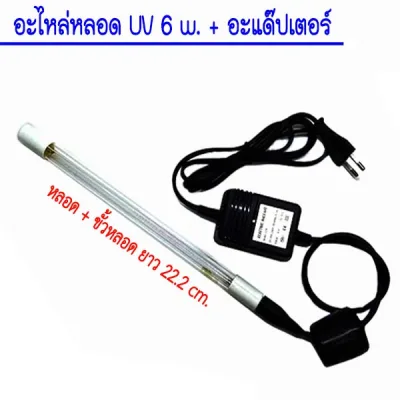 อะไหล่หลอดยูวี UV (Ultraviolet) 6 วัตต์ พร้อมอะแด๊ปเตอร์