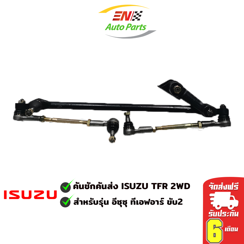 ⚡ส่งด่วน⚡คันชักคันส่ง ลูกหมากคันชัก ประกอบชุด อีซูซุมังกรทอง ดราก้อน อาย ISUZU TFR 2WD ทุกรุ่นทุกปี รับประกัน 6 เดือน