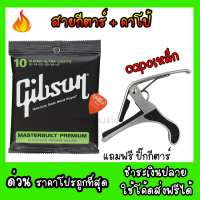 สายกีตาร์Gibson แถมฟรีคาโป้ แถมฟรีปิ๊กกีตาร์ สายกีตาร์โปร่ง  สายกีตาร์ไฟฟ้า Gibson guitar string