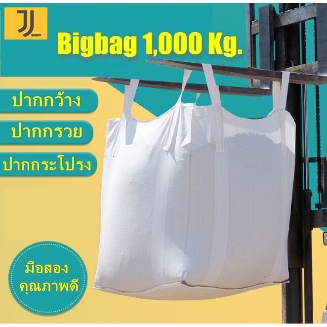 พร้อมส่ง❗️ถุงbig bag/ถุงบิ๊กแบ๊ค/ถุงจัมโบ้ ถุงกระสอบ ขนาด 90*90*120 cm บรรจุได้ 1ตัน