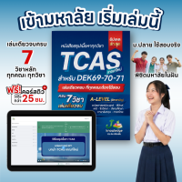 หนังสือสรุปเนื้อหา ม.ปลาย TCAS 69-70-71 เกณฑ์ใหม่ สสวท. ฟรีคอร์สติว 25 ชม. ครบทุกวิชาในเล่มเดียว