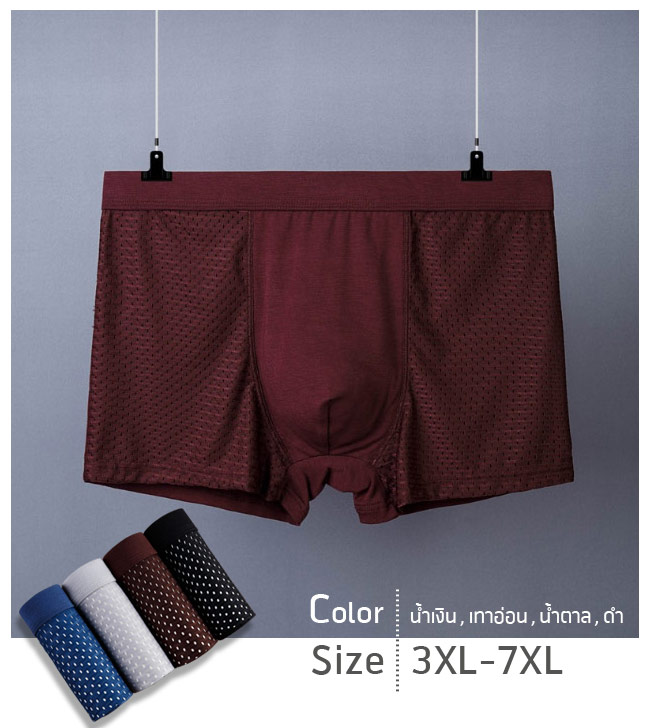กางเกงในชายไซส์ใหญ่ 3XL-7XL ผ้ารูด้านหน้า เนื้อเงานิ่มเด้ง มี 4 สี สีดำ สีเทา สีน้ำเงิน สีน้ำตาลแดง