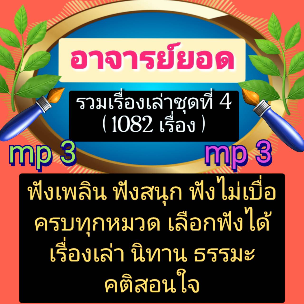 [พรเทวะ] แฟลชไดร์ฟ mp3 อาจารย์ยอด รวมเรื่องเล่า ชุดที่ 4 (1082 เรื่อง) ใช้กับเครื่องเล่น USB/mp3 ทุกชนิดหรือเปิดฟังในรถยนต์เปิดในคอมพิวเตอร์ได้ *** ใช้กับเครื่องเล่น USB/mp3 ทุกชนิดหรือเปิดฟังในรถยนต์ *** สามารถ โหลดใส่มือถือ ฟังได้ ** เปิดในคอมพ ราคา 299 บาท*ส่งฟรี