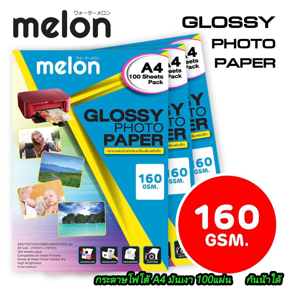 Melon 160G Glossy Photo Paper A4 (100 แผ่น) กระดาษโฟโต้ 160แกรม