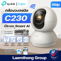 (ส่งไว) Tapo C230 5Mp กล้องวงจรปิดไร้สาย indoor wifi Camera - ltgroup
