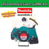 MAKITA เครื่องตัดหญ้าสะพายบ่า 2 จังหวะ รุ่น RBC411 อุปกรณ์ครบชุด พร้อมใช้งาน นำเข้าจากไต้หวันเกรดAAA ของแถมครบ!!!