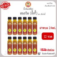 สมถวิล (อั้งกี้) ล็อตใหม่ (แพ็ค 6ขวด/5ขวด)น้ำมันเหลือง ตราต้นโพธิ์ ของดีจาก จ.ตราด 24ml. ไม่แท้ยินดีคืนเงิน!!!