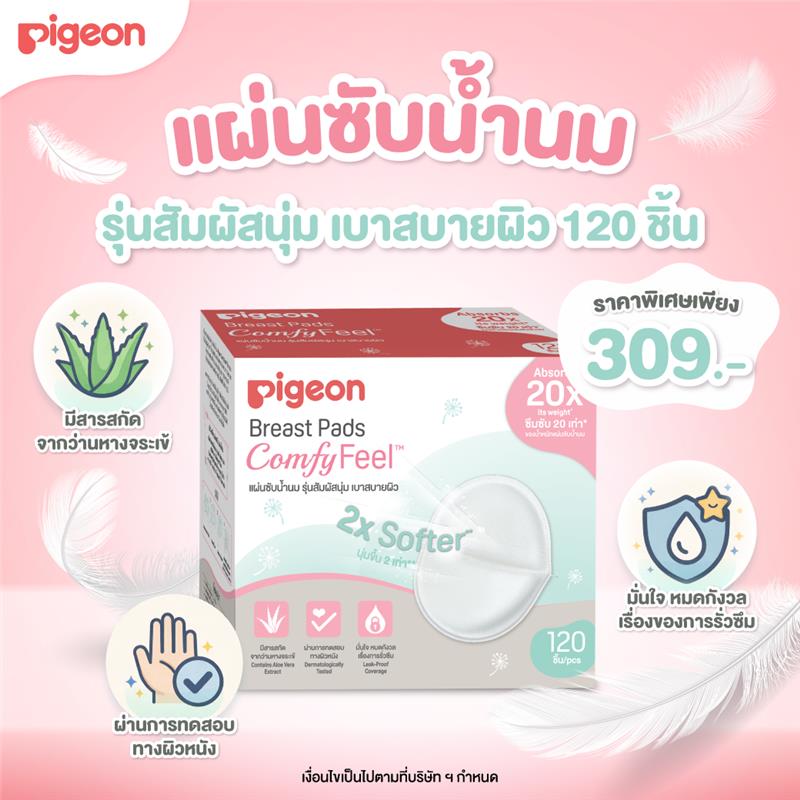 Pigeon พีเจ้น แผ่นซับน้ำนม รุ่นสัมผสันุ่ม เบาสบายผิว ( Breast Pad Comfy Feel) 120 ชิ้น