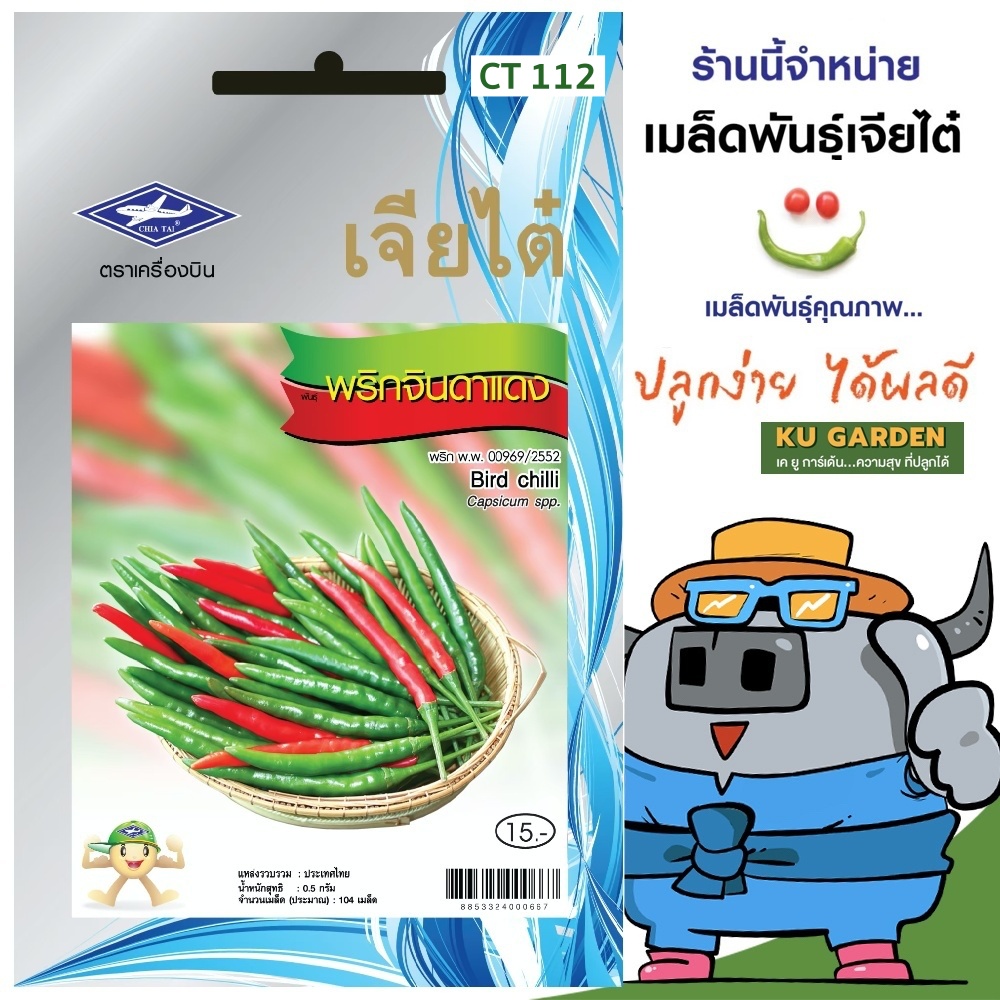 CHIATAI 🇹🇭 ผักซอง เจียไต๋ พริกจินดาแดง O112 ประมาณ 104 เมล็ด พริก เมล็ดพันธุ์ เมล็ดพันธุ์ผัก ผักสวนครัว ผักเจียไต๋ ตราเครื่องบิน