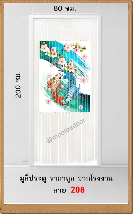 มู่ลี่  มู่ลี่ประตู ราคาถูก ลาย 208 (ปลาเงิน ปลาทอง) ราคาพิเศษ