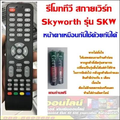 รีโมททีวี สกายเวิร์ท Skyworth รุ่น SKW