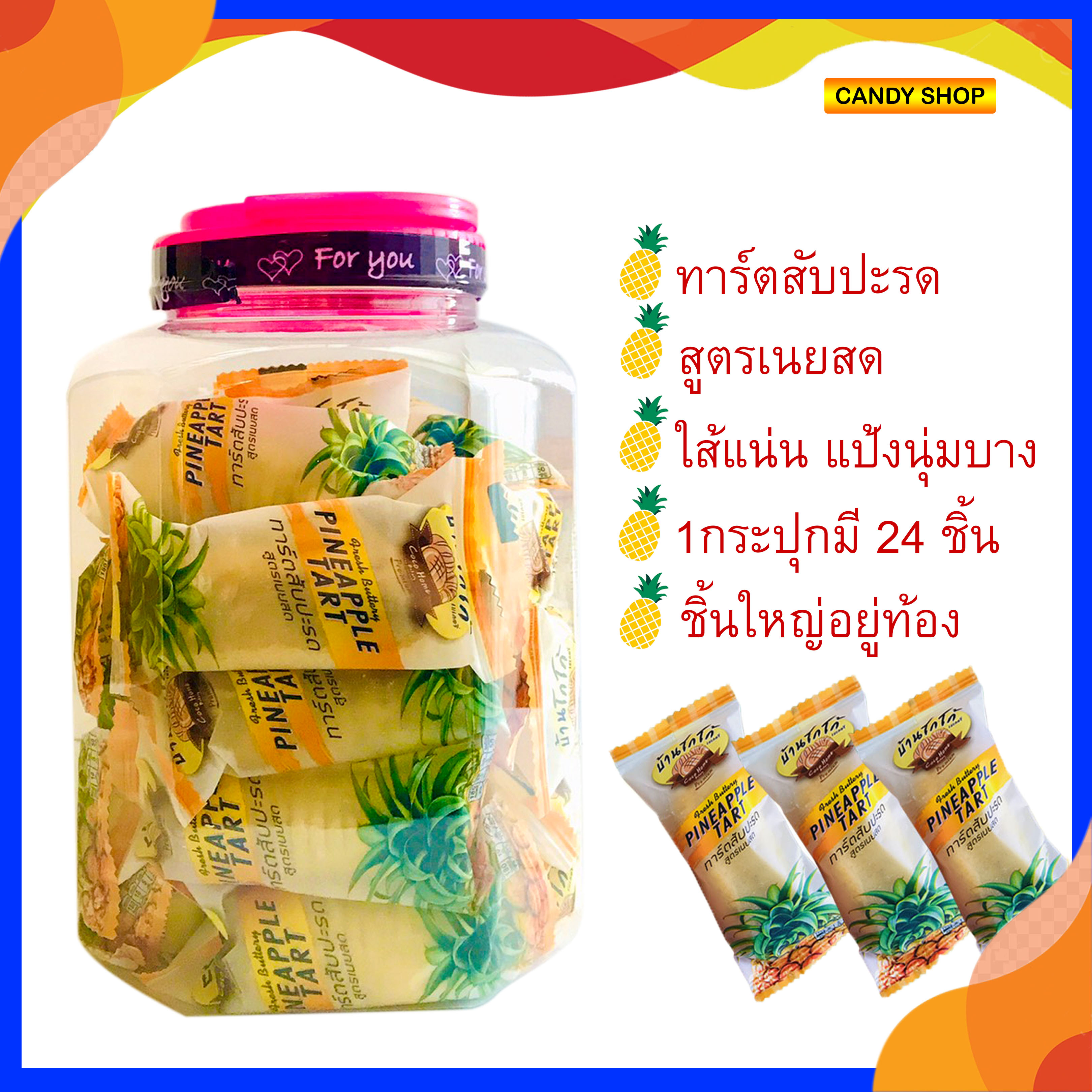 🍍🍍🍍ทาร์ต เนยสดใส้ 🍍สับ ปะ รด 🔆นุ่มละมุนลิ้นมากๆ 💥1 กระปุก มี 24ชิ้น