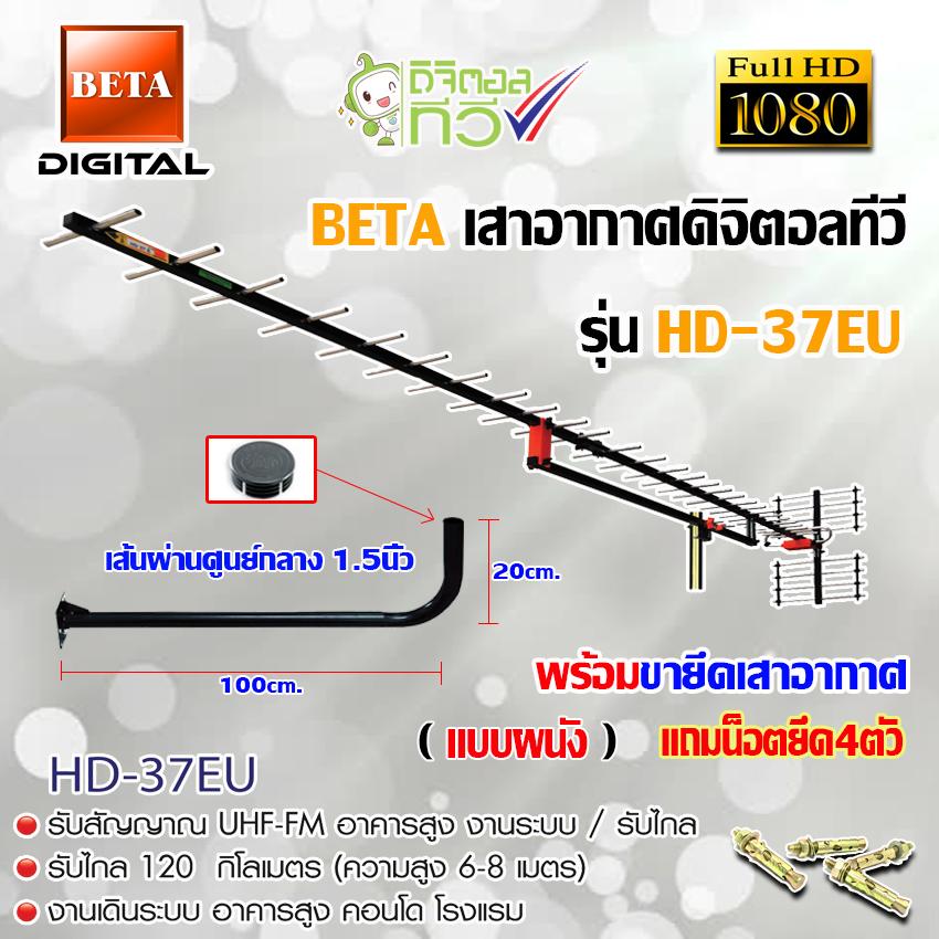 ชุดเสาอากาศดิจิตอลทีวี BETA รุ่น HD-37E พร้อมขางอ 120cm.ยึดเสาอากาศ แถมน็อตยึด 4 ตัว