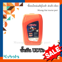 น้ำมันเกียร์ น้ำมันไฮดรอลิค UDT3 ขนาด 18 ลิตร รถแทรกเตอร์คูโบต้า