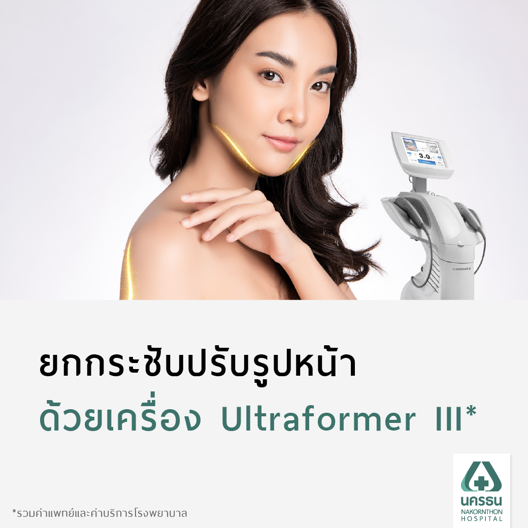 [E-Coupon] Nakornthon Facial Lifting and Contouring Program Using Ultraformer III* ราคา 9,900 บาท*ส่งฟรี