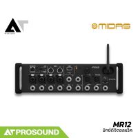 Midas MR12 มิกเซอร์ดิจิตอลแร็ค 12 แชนแนล 4 เอฟเฟคแร็ค ปรีแอมป์ Midas (ของแท้ 100%) AT Prosound