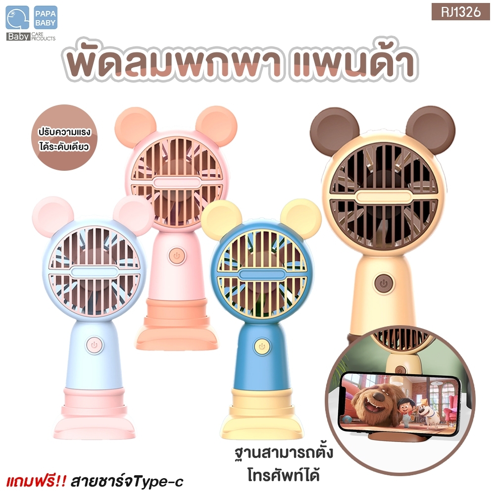 พัดลมพกพา RJ1326 มีที่ตั้งมือถือ
