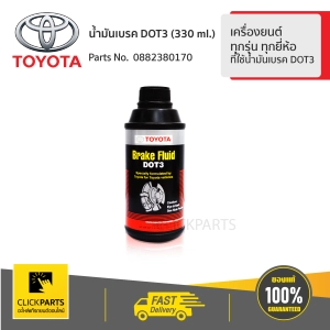 สินค้า TOYOTA #0882380170 น้ำมันเบรค DOT3 ขนาด 330 ml. สำหรับรถยนต์ ทุกรุ่น ทุกยี่ห้อ ที่ใช้น้ำมันเบรค DOT3  ของแท้ เบิกศูนย์