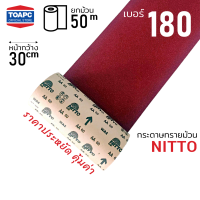 กระดาษทรายม้วน เบอร์ 60 / 80 / 100 / 120 / 150 / 180 / 240 ตรา NITTO หน้าทรายสีแดง หน้ากว้าง 12 นิ้ว (30 ซม) ยาว 50 เมตร