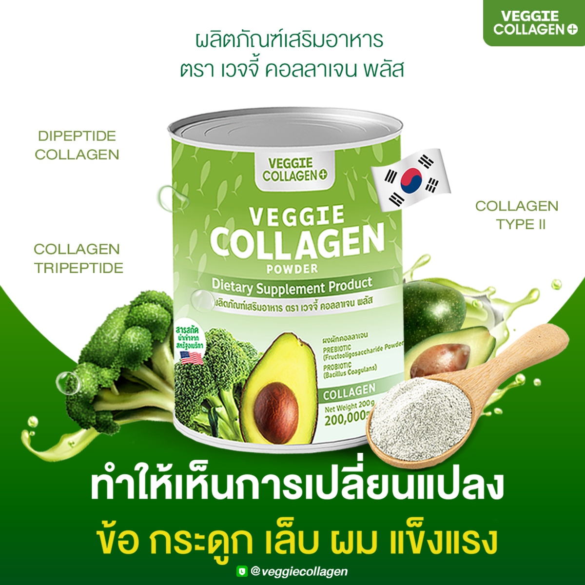 Veggie Collagen เวจจี้เจ้นผัก คอลลาเจน บรรจุ 200 กรัม ราคา 590 บาท*ส่งฟรี