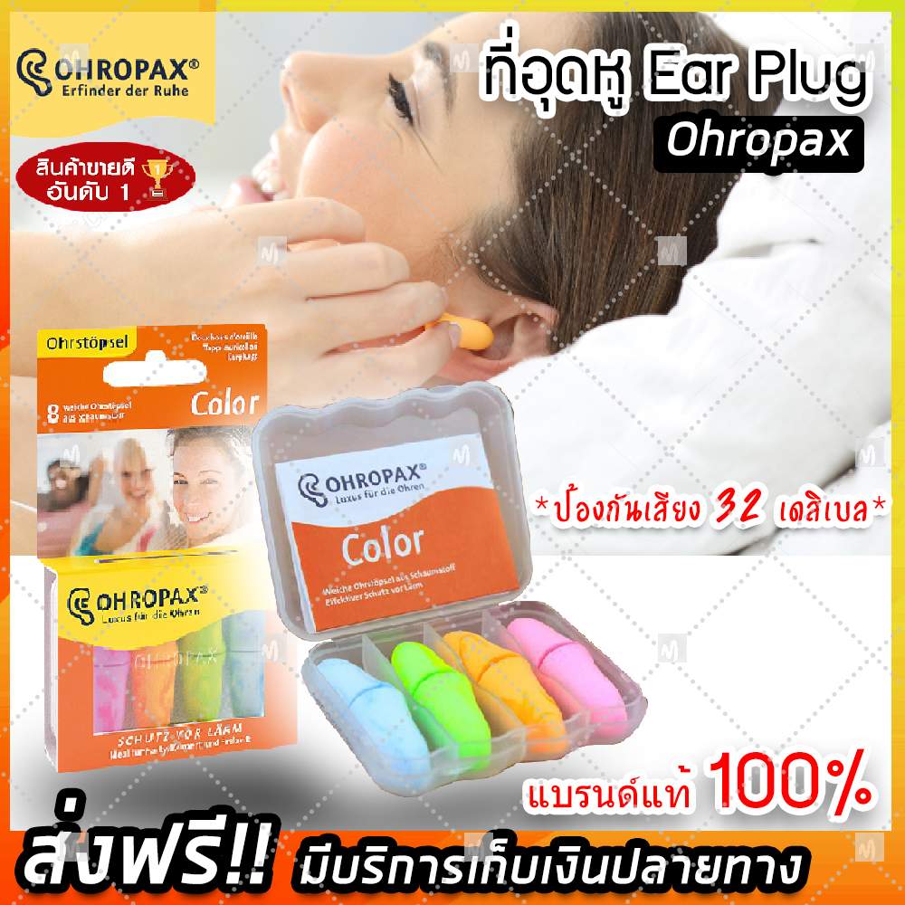 (ส่งฟรีแบรนด์แท้ 100%) EAR PLUG ohropax color 4 pairs แพ็ค 4 สี โฟมอุดหู ปลั๊กอุดหู ปลั๊กอุดหูกันเสียง ป้องกันเสียงดัง(x1 ชิ้น)