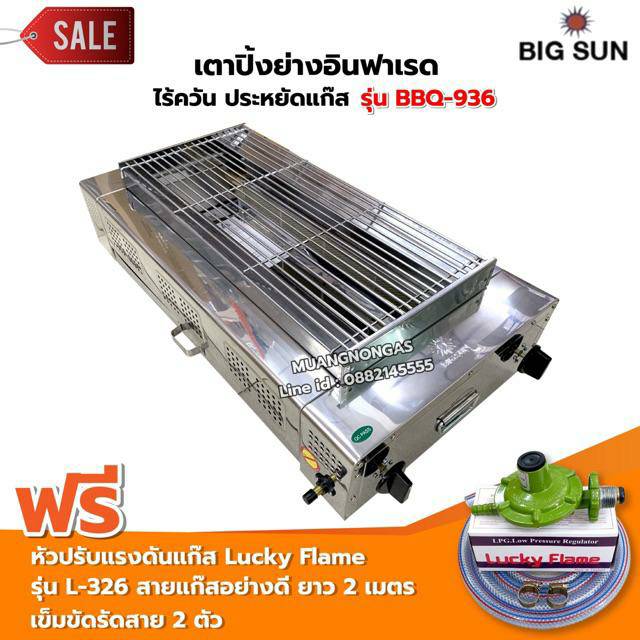 BIGSUN เตาย่าง ใช้แก๊ส ไร้ควัน สแตนเลส BBQ-936 ขนาดตะแกรง 30X64 ซม. พร้อมหัวปรับครบชุด ราคา 3,890 บาท*ส่งฟรี