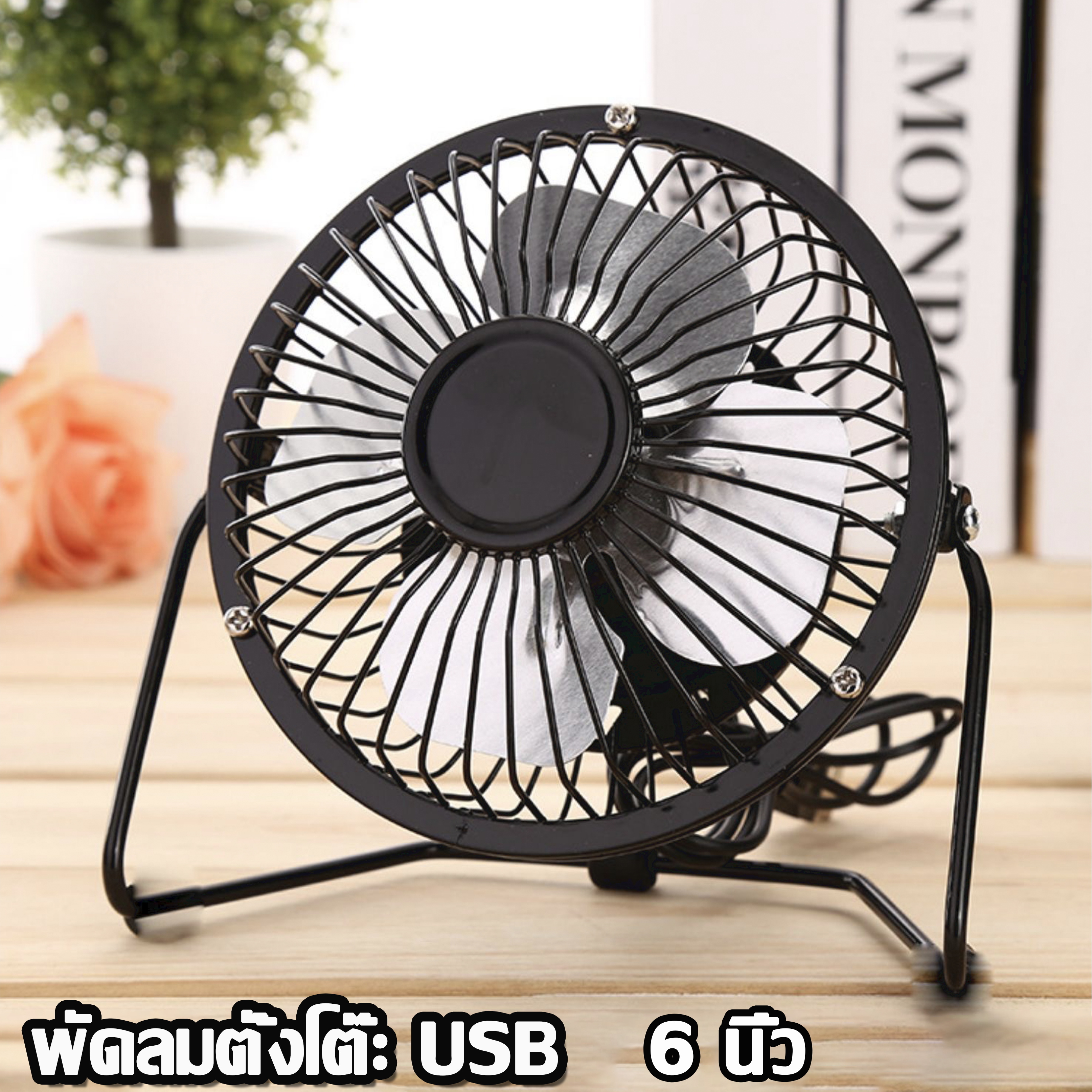 พัดลมตั้งโต๊ะ หน้ากว้าง6 นิ้ว แรงลมเต็มประสิทธิภาพ พัดลมสีดำ พัดลมเสียบUSB เคลื่อนย้ายสะดวก ใช้งานง่าย พัดลมเหล็ก ราคา 91 บาท*ส่งฟรี