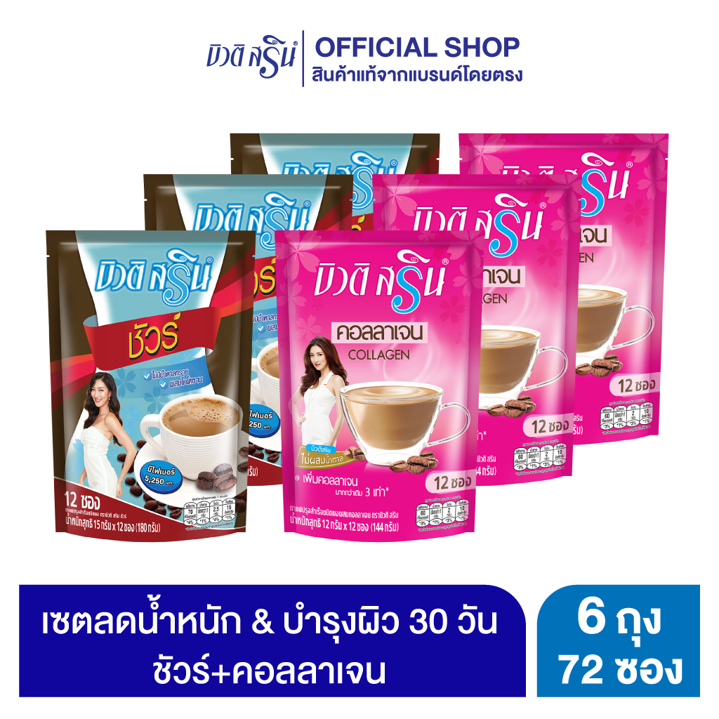 บิวติสริน ชัวร์ รุ่น 12 ซอง 3 ถุง + บิวติสริน คอลลาเจน รุ่น 12 ซอง 3 ถุง ราคา 360 บาท*ส่งฟรี