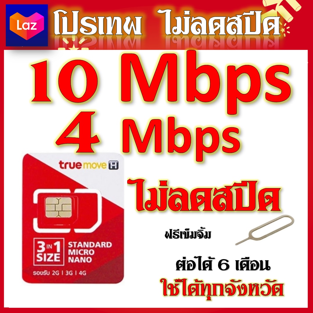 โปรเทพ 4 - 10 Mbps ไม่ลดสปีดเล่นได้ไม่อั้น แถมฟรีเข็มจิ้มซิม