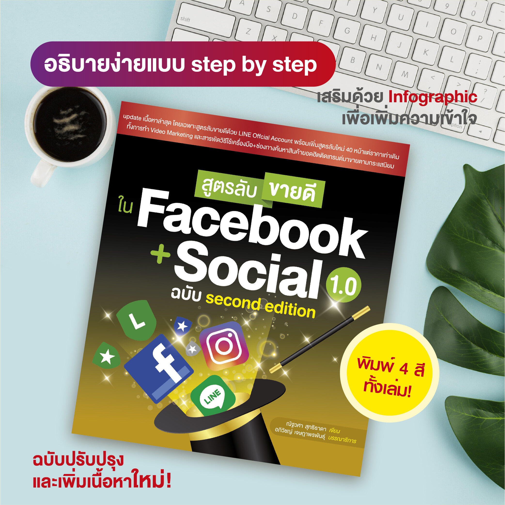 หนังสือ สูตรลับขายดี ใน Face book + Social 1.0 ฉบับ second edition (สำนักพิมพ์ WITTY GROUP)