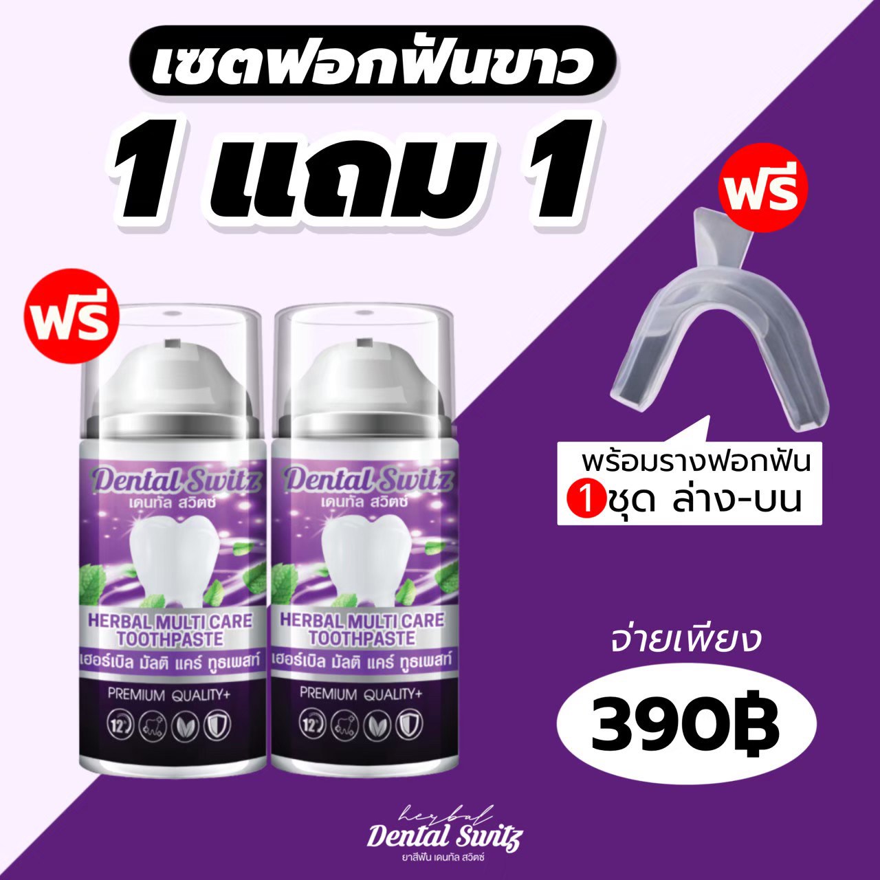 ส่งฟรี เจลฟอกฟันฟันขาวเดนทัลสวิตซ์ Dental Switz ช่วยลดคราบเหลือง จากการดื่ม ชา กาแฟ ไวท์ คราบบุหรี่ ราคา 390 บาท*ส่งฟรี