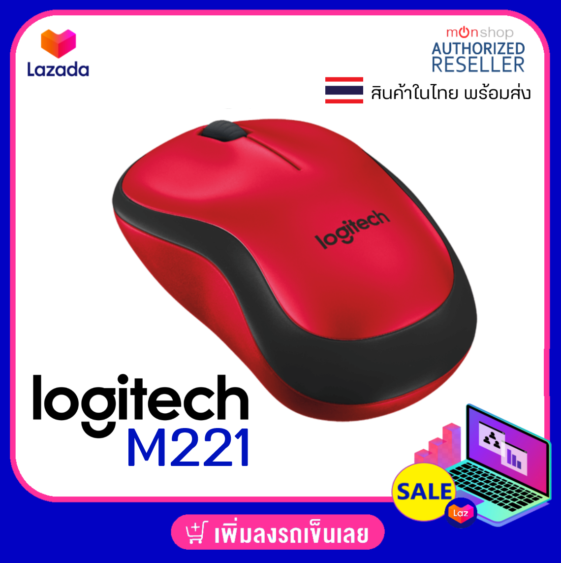 Logitech M221 Silent Wireless Mouse เงียบไร้เสียง ของแท้ ประกันศูนย์ 3 ปี Presented by: Monticha(มลธิชา)