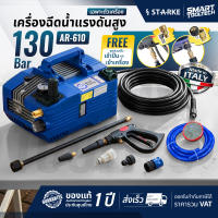 🔥อิตาลีแท้🔥 เครื่องฉีดน้ำแรงดันสูง AR610 / SK-610 Made in Italy พร้อมข้อต่อสวมเร็ว