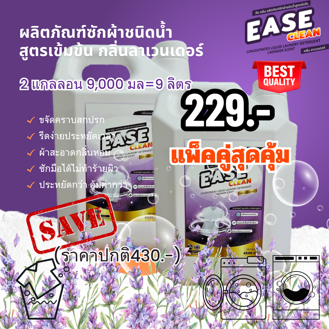 น้ำยาซักผ้าอีซคลีน กลิ่นลาเวนเดอร์ ขนาด 4500 ml โปร 2 เเกลลอน จ่ายเพียง 229 บาท ราคา 224 บาท*ส่งฟรี