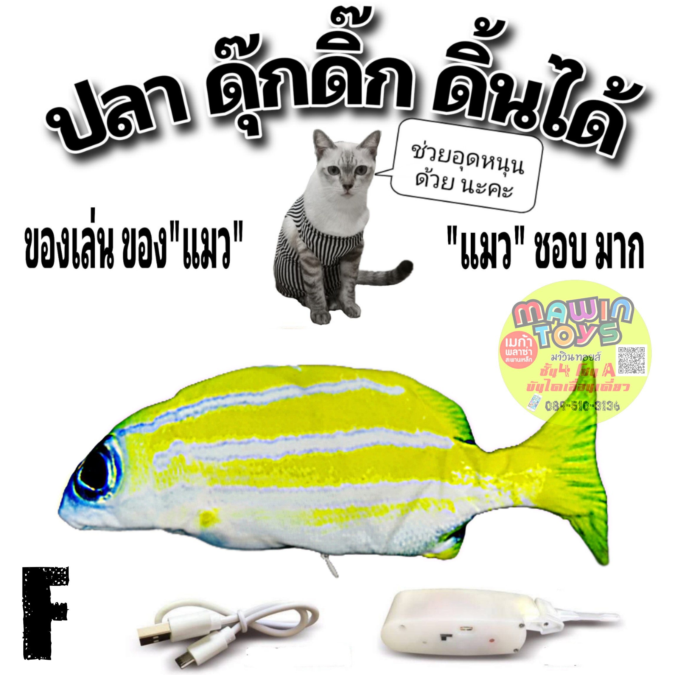 ตุ๊กตา ปลา ดุ๊กดิ๊ก ดีดดิ้น แด๊นซ์ ของเล่นแมว ดิ้น เต้น ได้  DANCING FISH