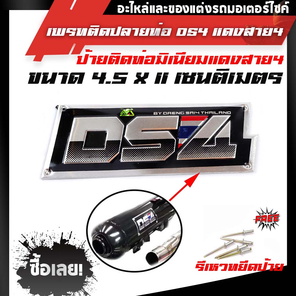 เพลทติดท่อ โลโก้ท่อสูตร(เล็ก) Daeng ท่อสูตรแดงสาย 4 (อลูมิเนียม) แถมฟรี !แถมน็อตยึดเพลท 5 ตัว Daeng ท่อสูตรแดงสาย 4 DS4
