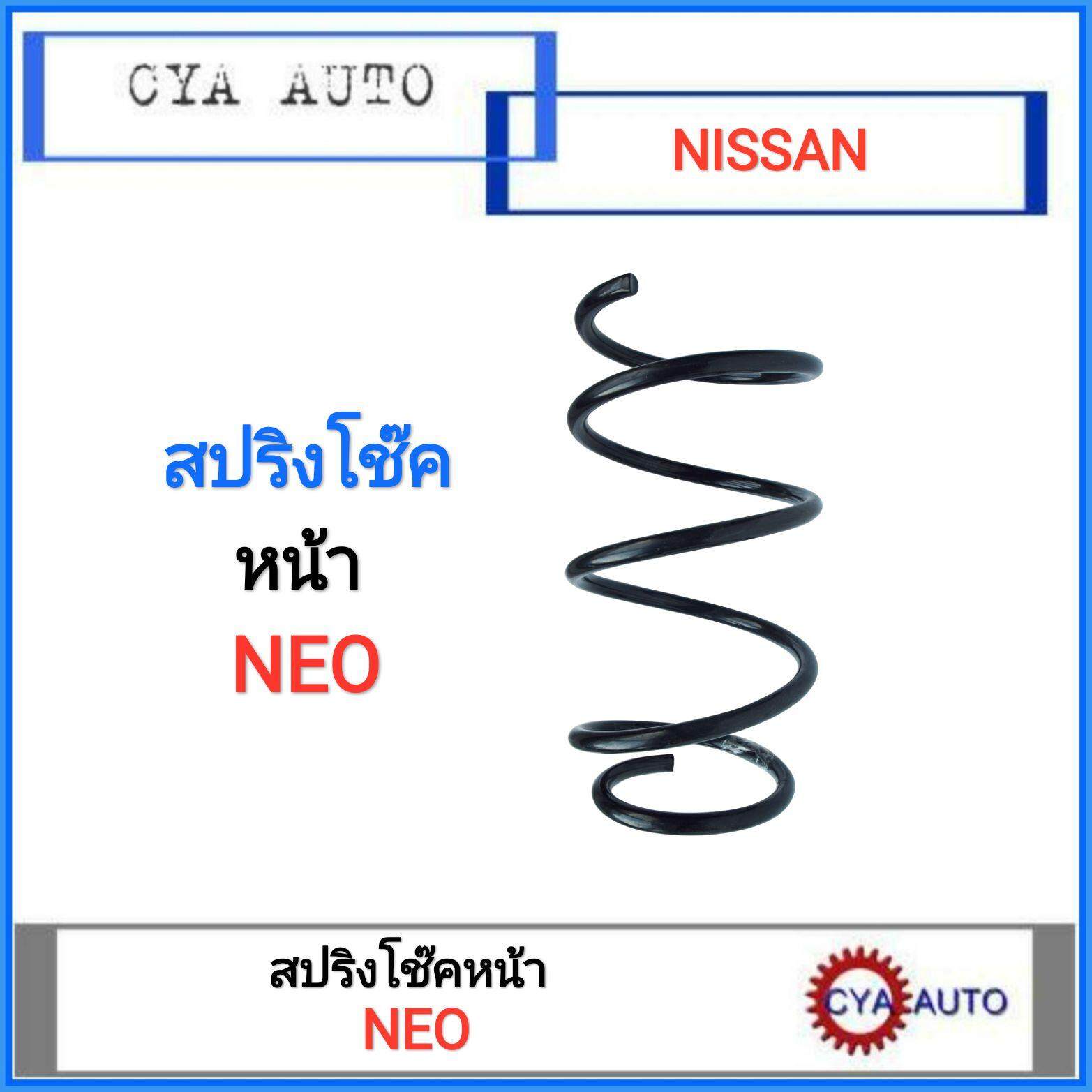 NDK (NI-S 011) สปริงโช๊ค หน้า NISSAN NEO (1อัน)