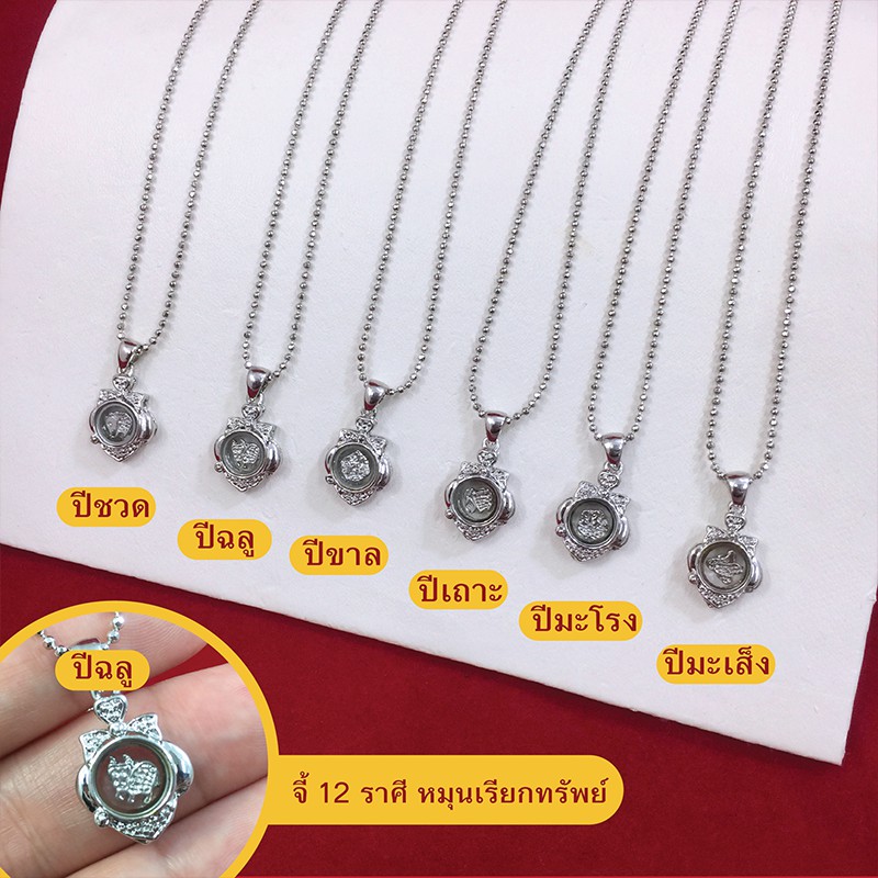 สร้อยคอพร้อมจี้นักษัตรหมุนเรียกทรัพย์ จี้ 12 ราศีหมุนได้ ขนาด 1.3x1.5 cm จี้ประจำปีเกิด จี้แฟชั่น จี้ทอง ใส่ในชีวิตประจำวัน