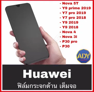 รับประกันสินค้า ฟิล์มกระจก เต็มจอ กาวเต็ม แบบด้าน ฟิล์มด้าน 9H For Huawei Y9prime Nova5T Nova7i Y7P Y6P Y9 2019 Y9 2018 Y7Pro 2018 Y7Pro 2019 Nova3i Nova2i GR5 2017 Nova4 ฟิล์มกระจกนิรภัย ฟิล์มเต็มจอ ฟิล์มกระจก AG ใส่เคสได้ ฟิล์มไอโฟน สินค้าใหม่