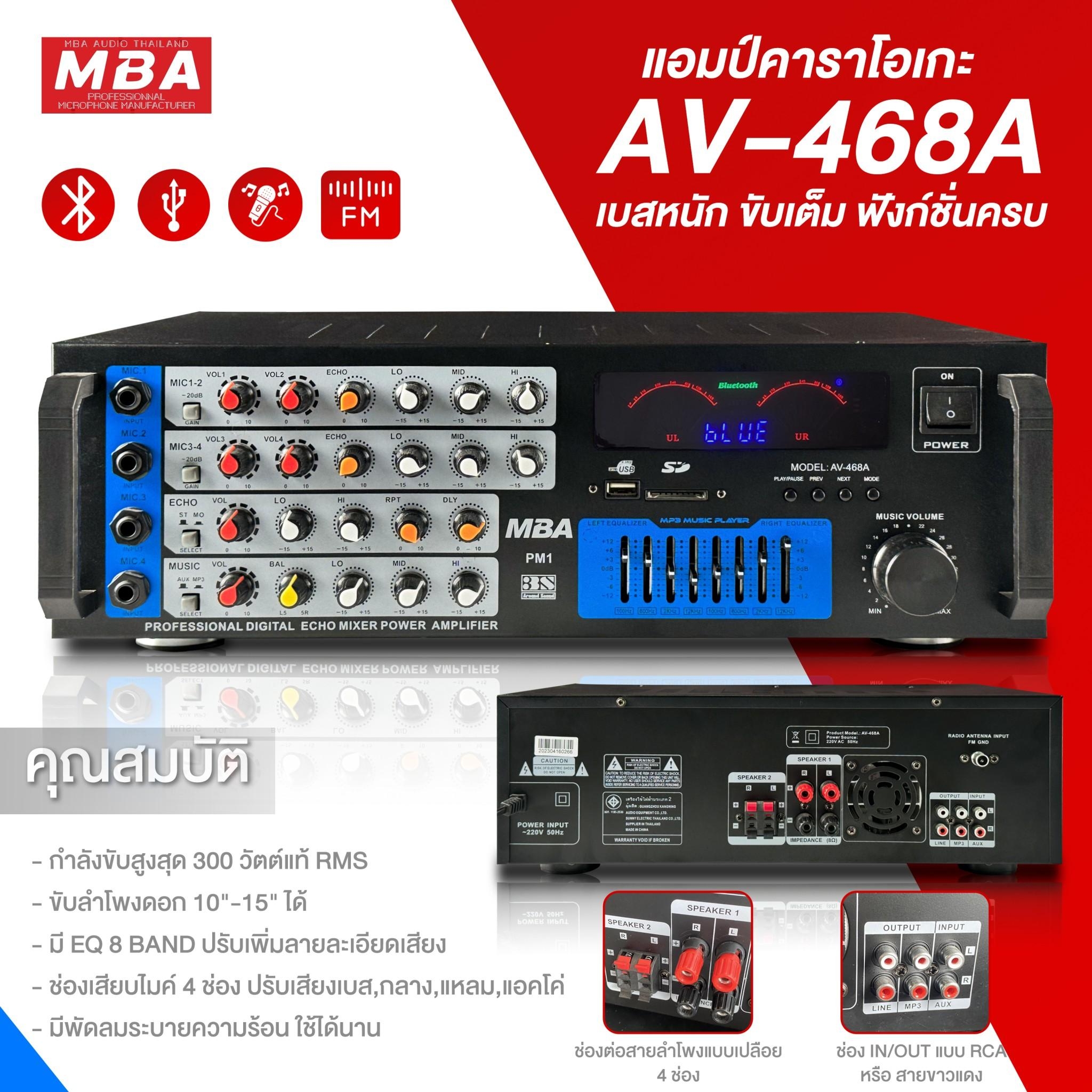 เพาเวอร์แอมป์ ขยายเสียง MBA รุ่น AV468A (PM1) 200W ขับลำโพง 12 นิ้ว 1คู่ และ 15 นิ้ว ได้ 1 คู่