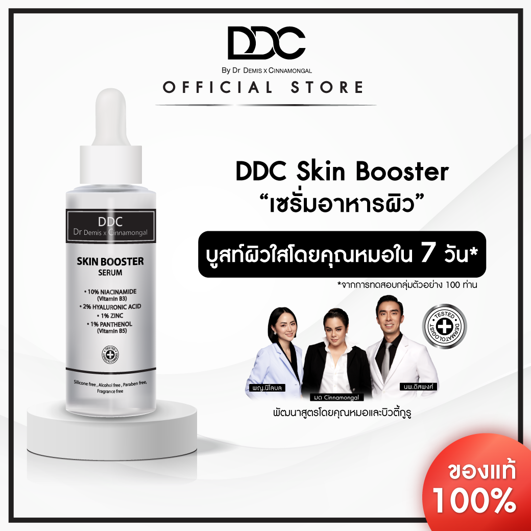 Skin Booste เซรั่มสร้างผิวแข็งแรง BY DDC