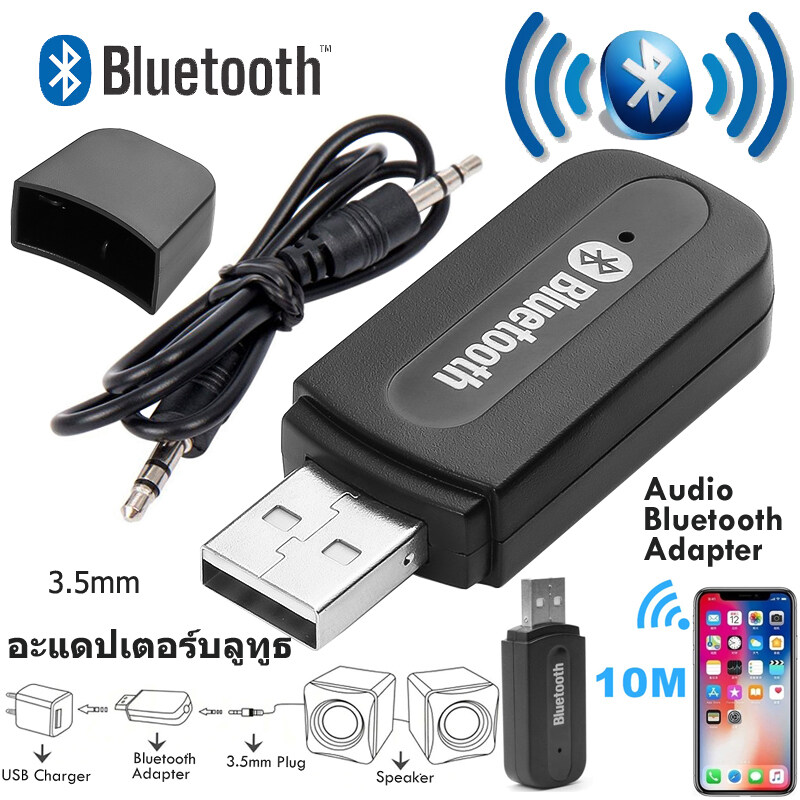 Bluetooth Adapter ไร้สายบลูทู ธ รับเสียง Dongle อะแดปเตอร์ 3.5mm แจ็คสเตอริโอส่งสัญญาณเสียง สำหรับ ลำโพงคอมพิวเตอร์โทรศัพท์สมาร์ท Wireless USB Bluetooth Audio Receiver