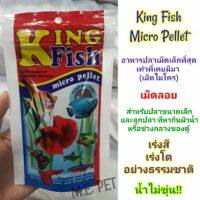อาหารปลา KingFish สำหรับปลาขนาดเล็ก เม็ดลอย ปริมาณ 60 กรัม (ซองแดง)