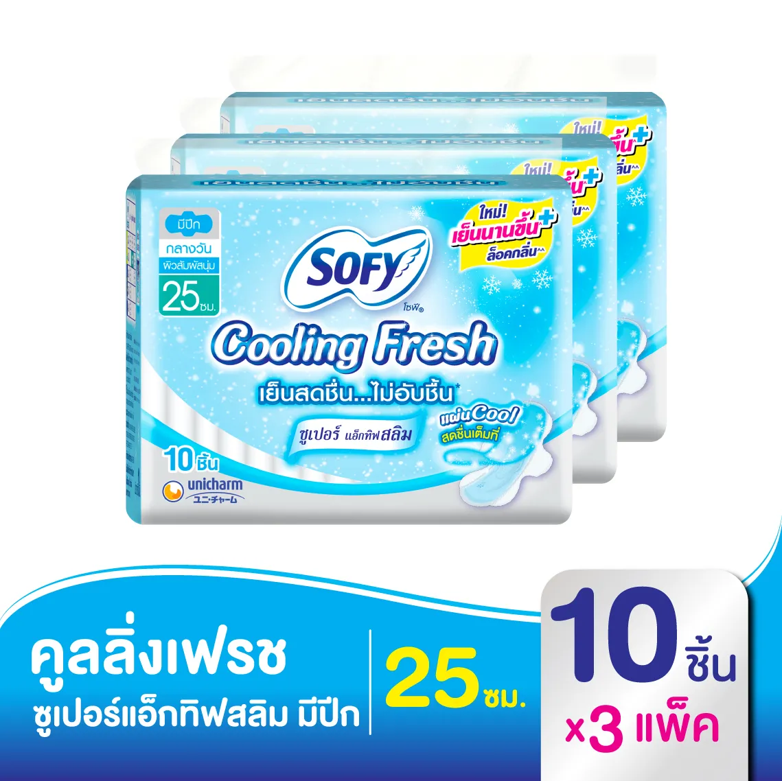 โซฟี คูลลิ่ง เฟรช ซูเปอร์แอ็กทิฟสลิม ผ้าอนามัย แบบมีปีก 25 ซม. 10 ชิ้น (x3 แพ็ค)