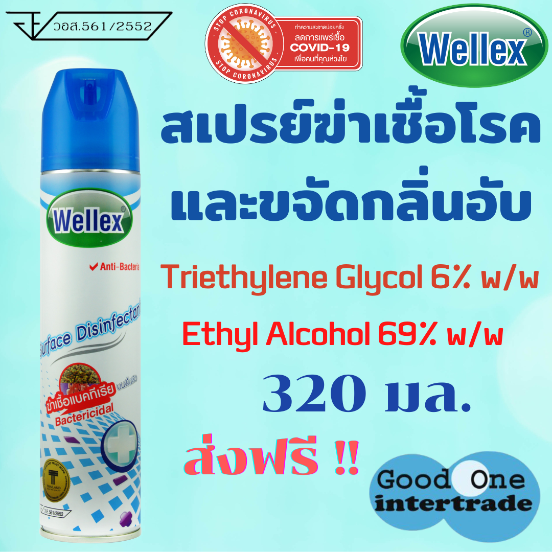 WELLEX เวลเล็กซ์ สเปรย์ฆ่าเชื้อแบคทีเรีย 320 มล. ราคา 92 บาท*ส่งฟรี